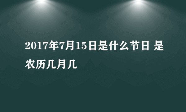 2017年7月15日是什么节日 是农历几月几