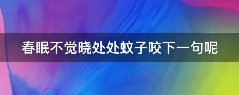 春眠不觉晓处处蚊子咬下一句呢