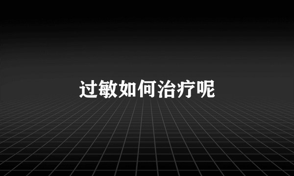 过敏如何治疗呢