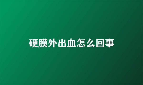 硬膜外出血怎么回事