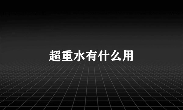 超重水有什么用