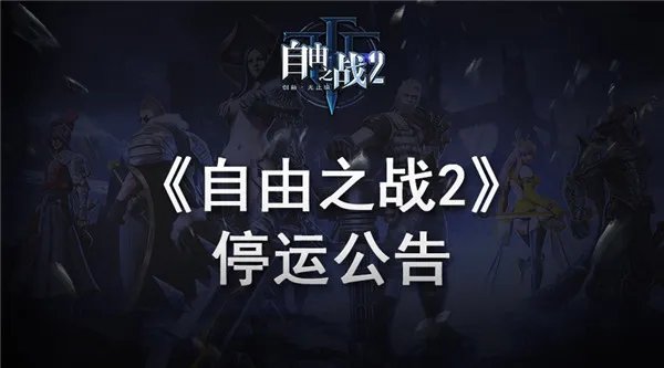 《自由之战2》停服及补偿公告