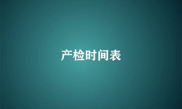 产检时间表