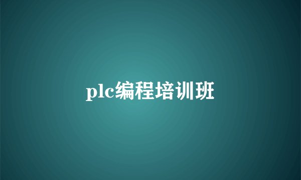plc编程培训班