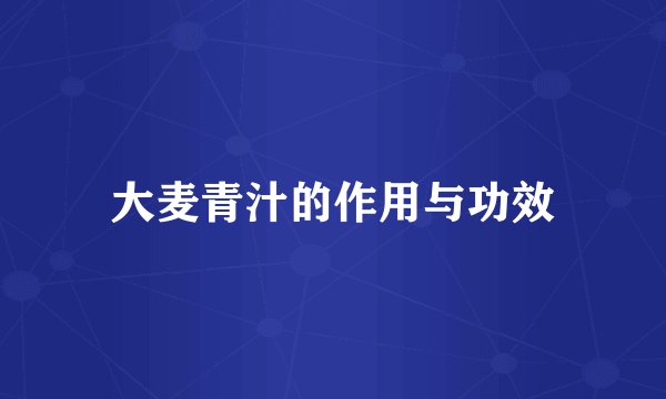 大麦青汁的作用与功效