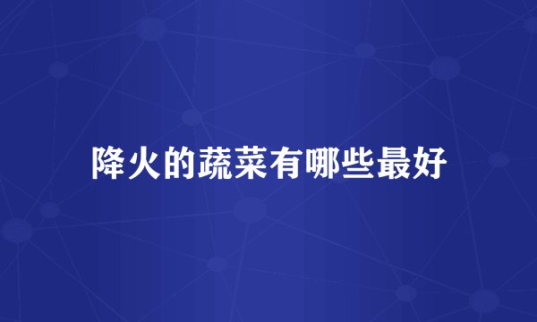降火的蔬菜有哪些最好