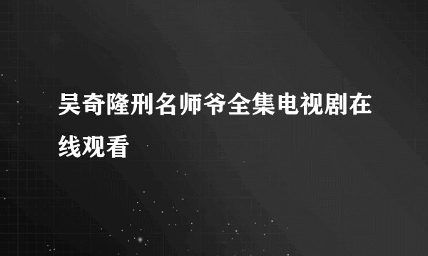 吴奇隆刑名师爷全集电视剧在线观看