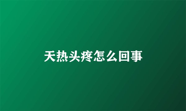 天热头疼怎么回事
