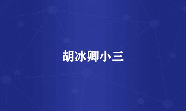 胡冰卿小三