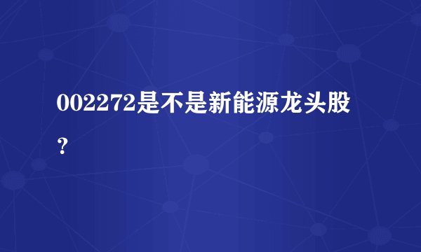 002272是不是新能源龙头股？