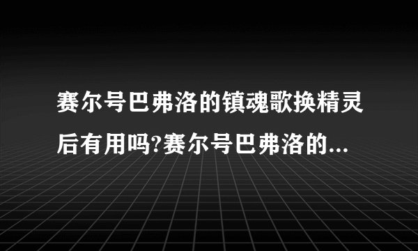 赛尔号巴弗洛的镇魂歌换精灵后有用吗?赛尔号巴弗洛的镇魂歌换精灵后有用吗?