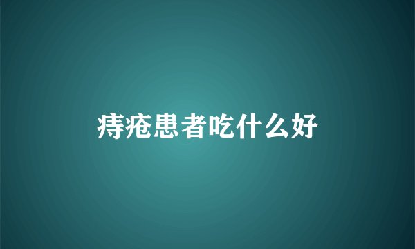 痔疮患者吃什么好