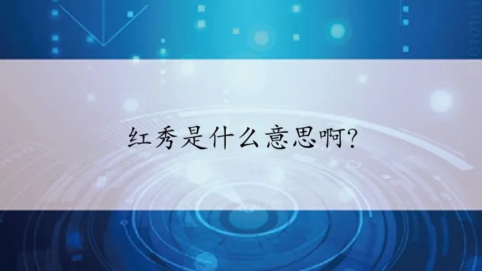 红秀是什么意思啊？
