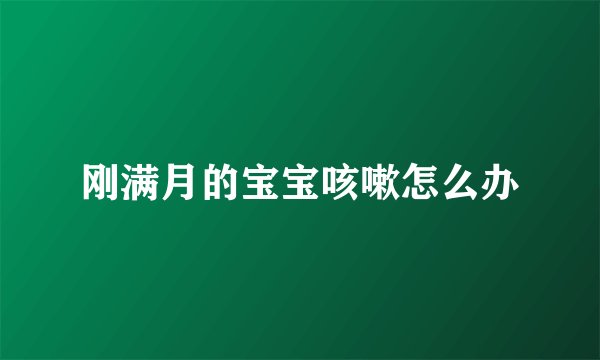 刚满月的宝宝咳嗽怎么办