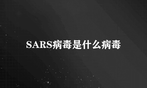 SARS病毒是什么病毒