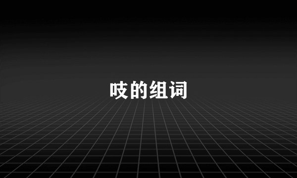 吱的组词