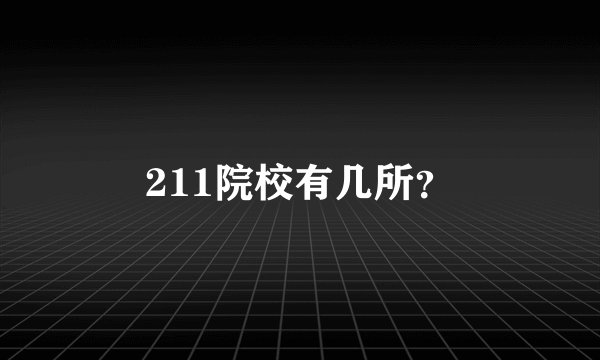 211院校有几所？