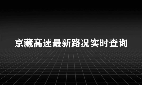 京藏高速最新路况实时查询