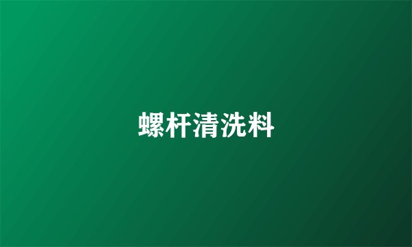 螺杆清洗料