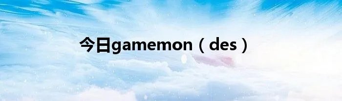 今日gamemon（des）
