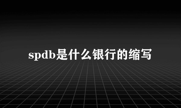 spdb是什么银行的缩写