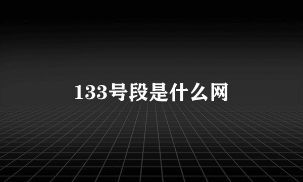 133号段是什么网