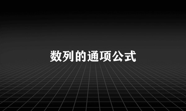 数列的通项公式
