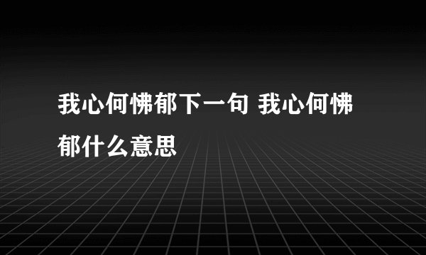 我心何怫郁下一句 我心何怫郁什么意思