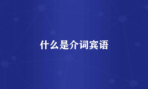 什么是介词宾语