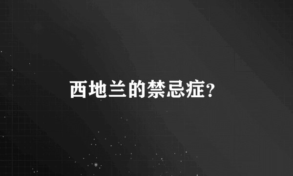 西地兰的禁忌症？