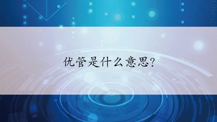 优管是什么意思？