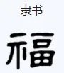 隶书福