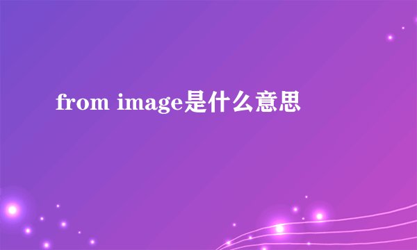 from image是什么意思