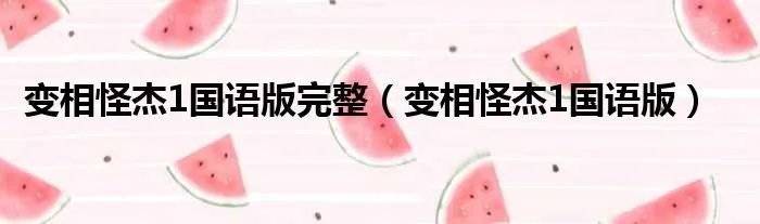 变相怪杰1国语版完整（变相怪杰1国语版）