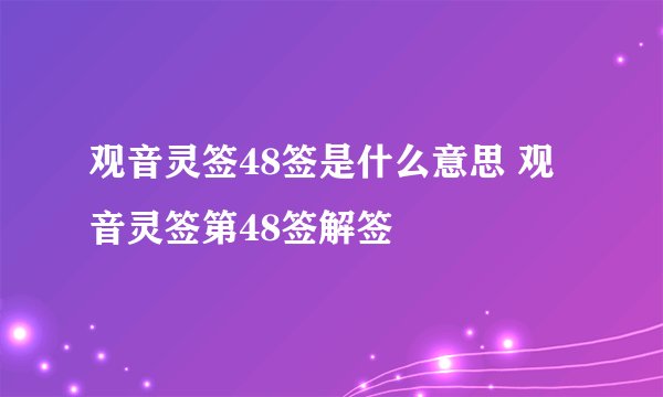 观音灵签48签是什么意思 观音灵签第48签解签