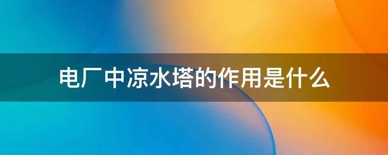 电厂中凉水塔的作用是什么