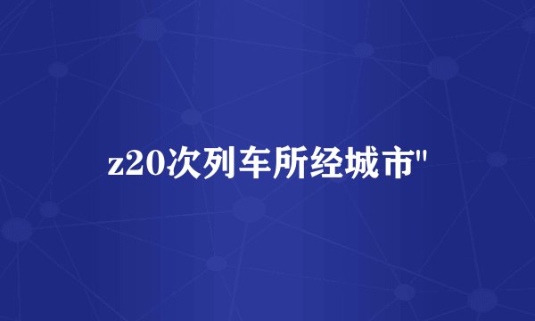 z20次列车所经城市