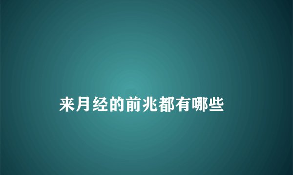 
    来月经的前兆都有哪些
  
