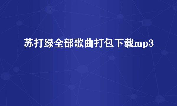 苏打绿全部歌曲打包下载mp3