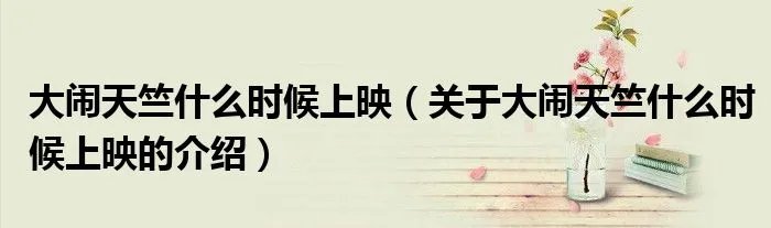 大闹天竺什么时候上映（关于大闹天竺什么时候上映的介绍）