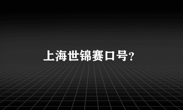 上海世锦赛口号？