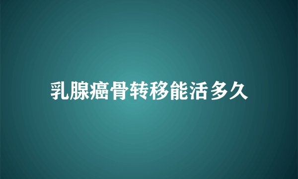 乳腺癌骨转移能活多久