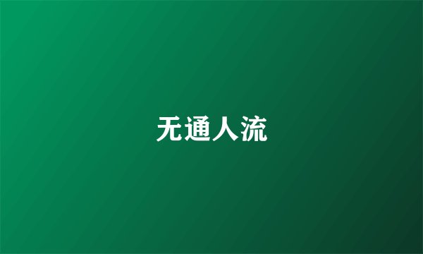 无通人流