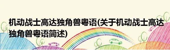 机动战士高达独角兽粤语(关于机动战士高达独角兽粤语简述)