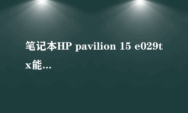 笔记本HP pavilion 15 e029tx能否扩充固态硬盘？mSATA接口还是？需要整个拆机吗？