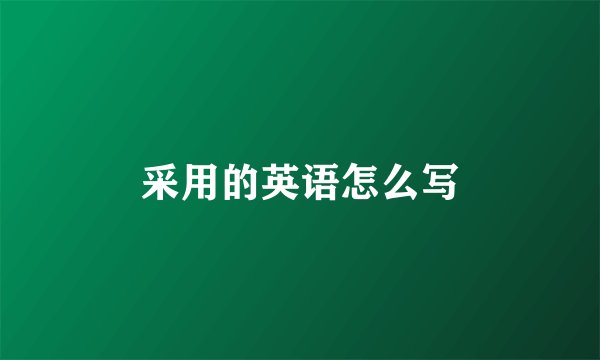 采用的英语怎么写