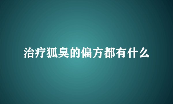 治疗狐臭的偏方都有什么
