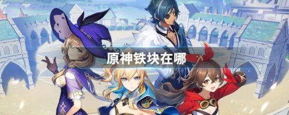 原神铁块在哪