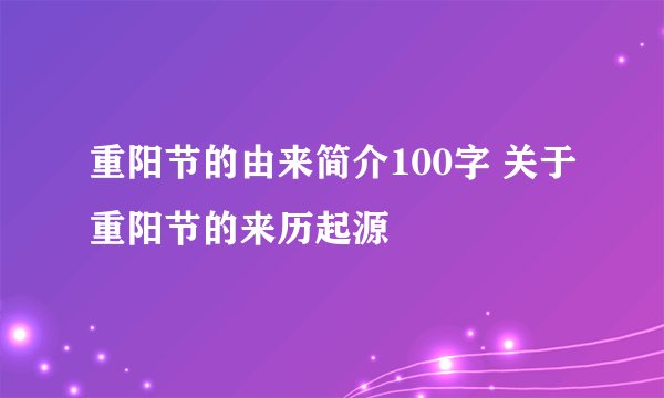 重阳节的由来简介100字 关于重阳节的来历起源