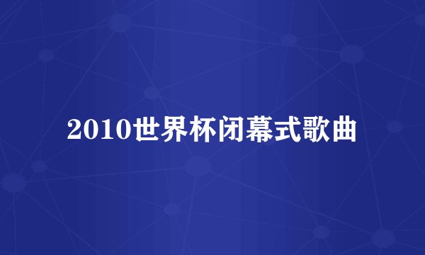 2010世界杯闭幕式歌曲